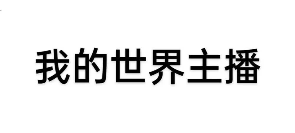 我的世界主播的设置