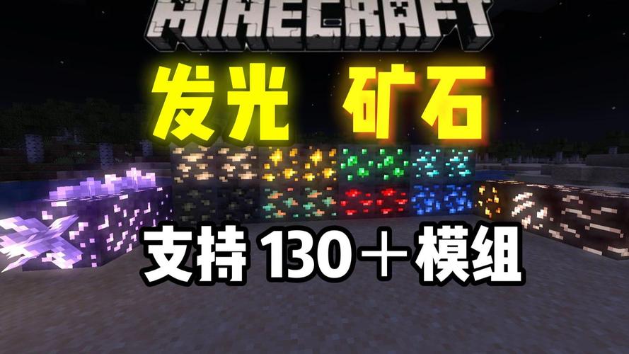 我的世界矿物发光mod