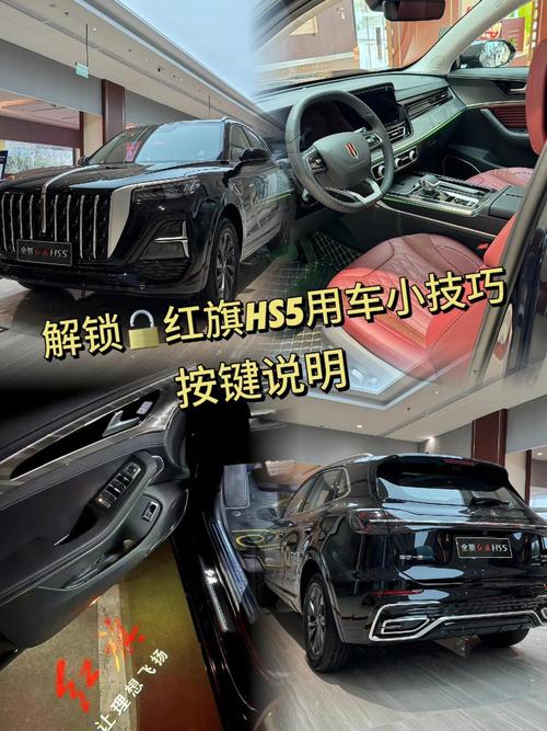 红旗hs5使用手册图解