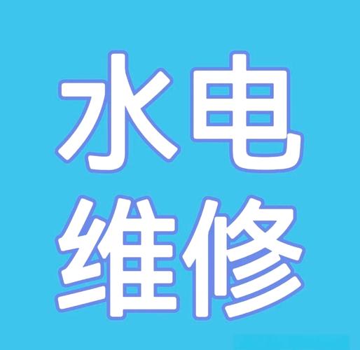 水电工的工作内容