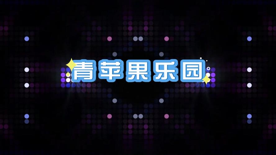 yy6090青苹果乐园官网2023年新款