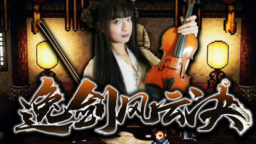 逸剑风云决女主有几个