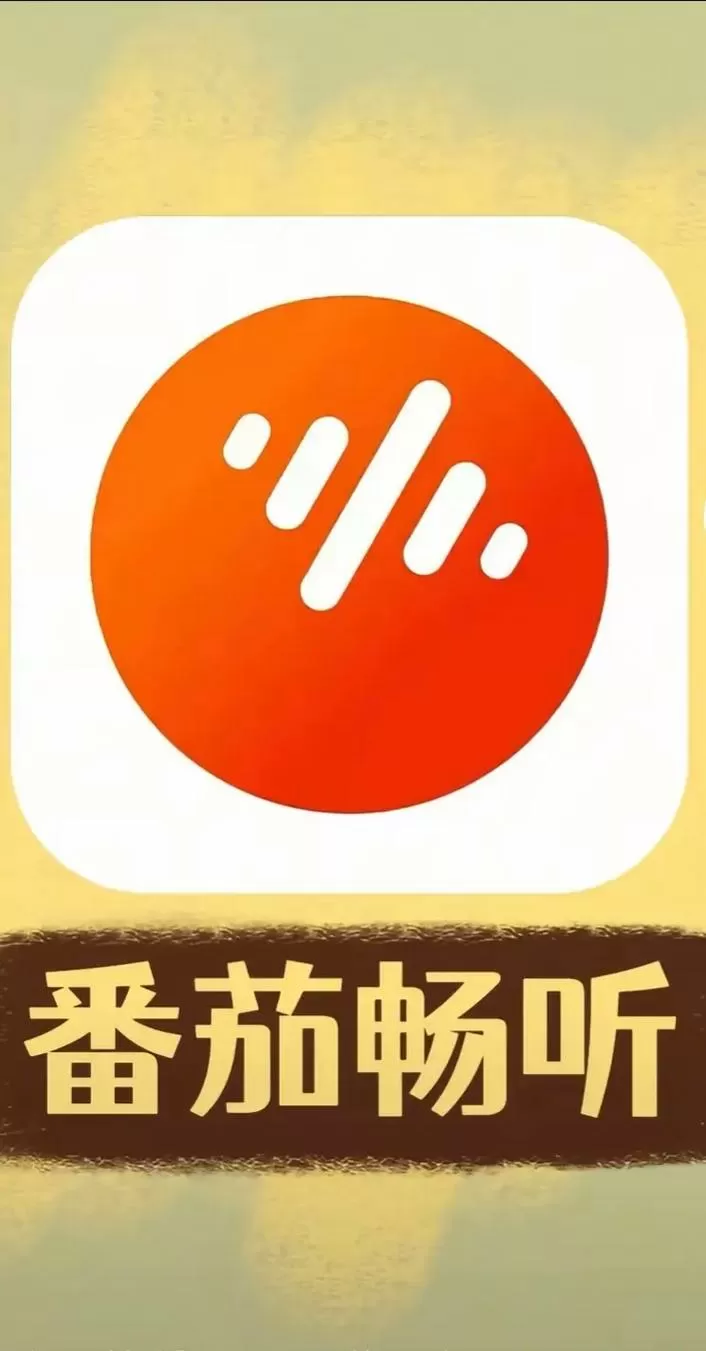 翻茄畅听官方下载