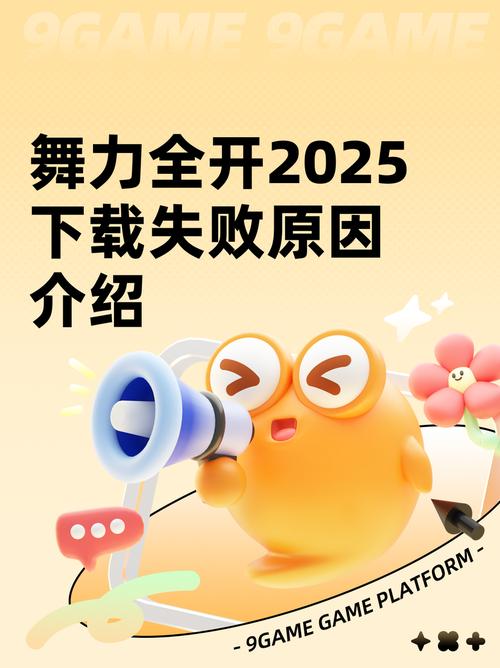 舞力全开2025失去网络连接