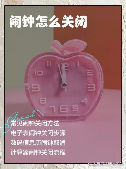 闹钟怎么关闭闹钟