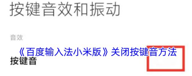 百度输入法小米版如何关闭声音设置