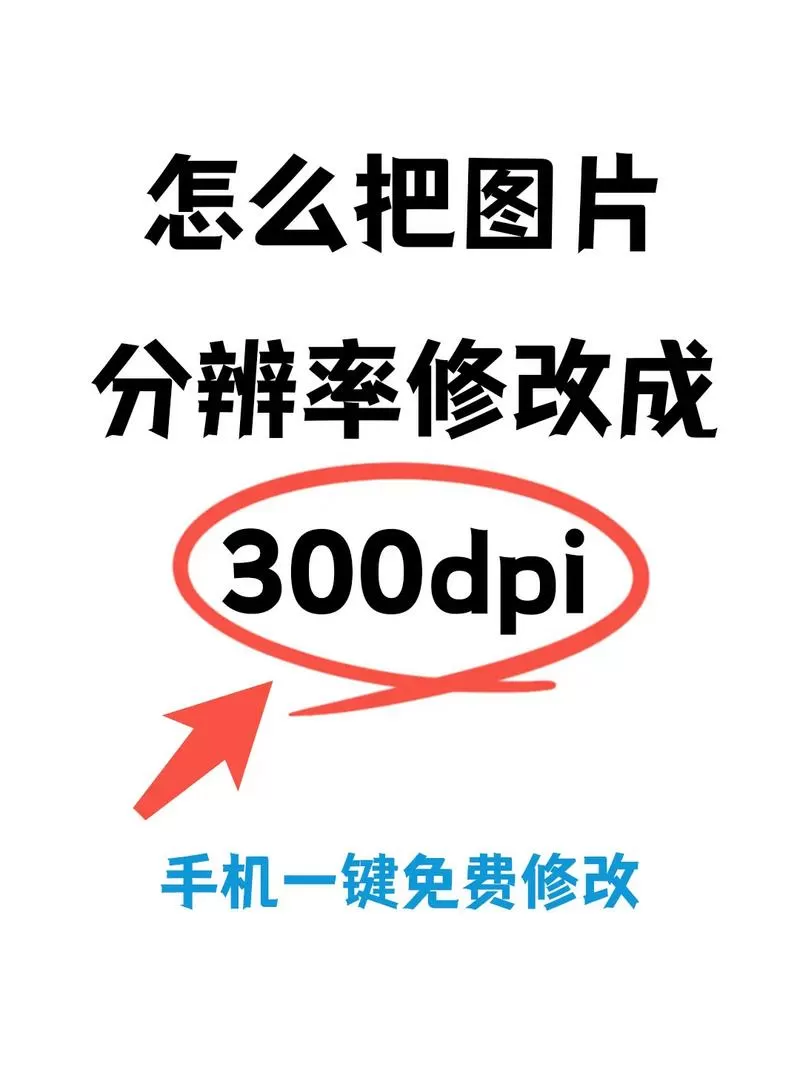 照片dpi修改