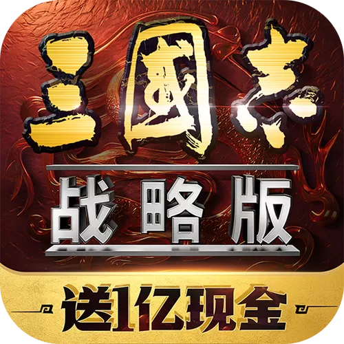 三国志战略版灵犀版新手礼包