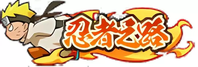 火影忍者作弊各显神通
