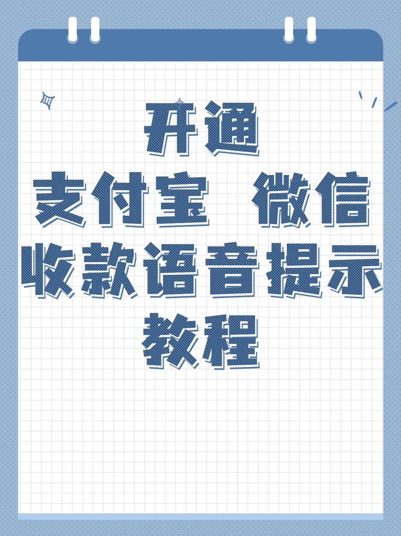 如何开通支付宝收款语音提醒
