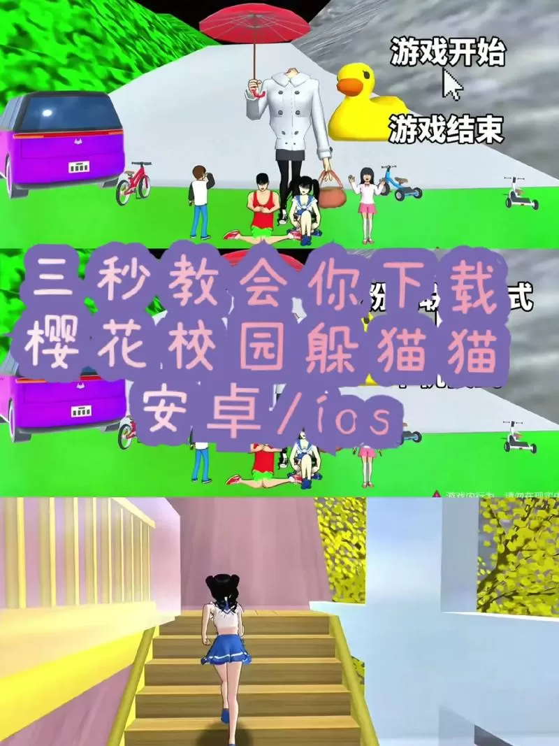 樱花校园模拟器躲猫猫版