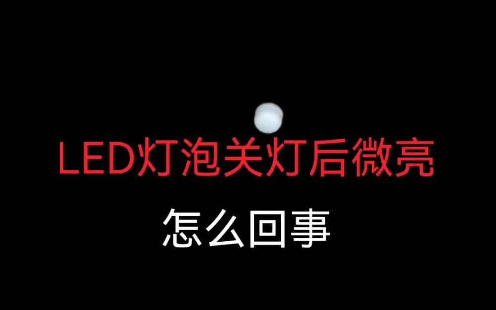 灯泡没开为什么还一闪一闪的