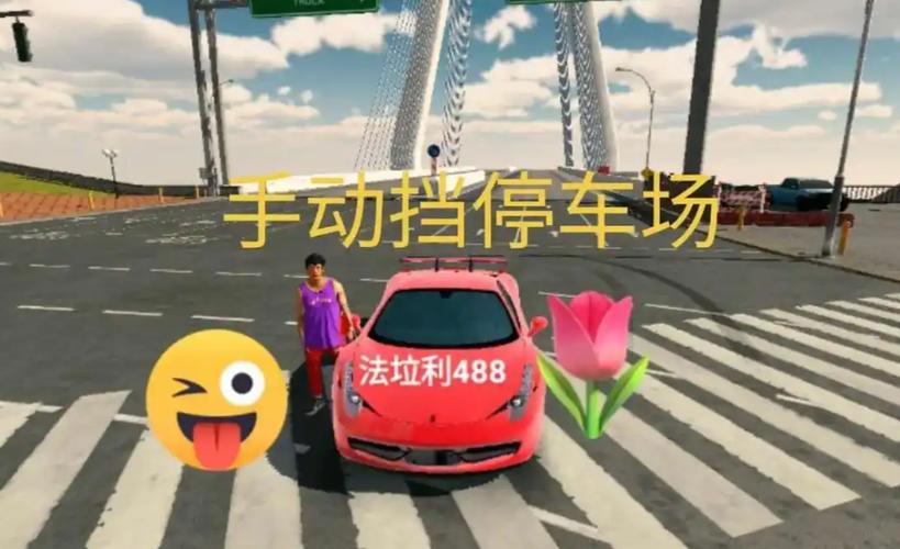 手动挡停车场联机版无限金币