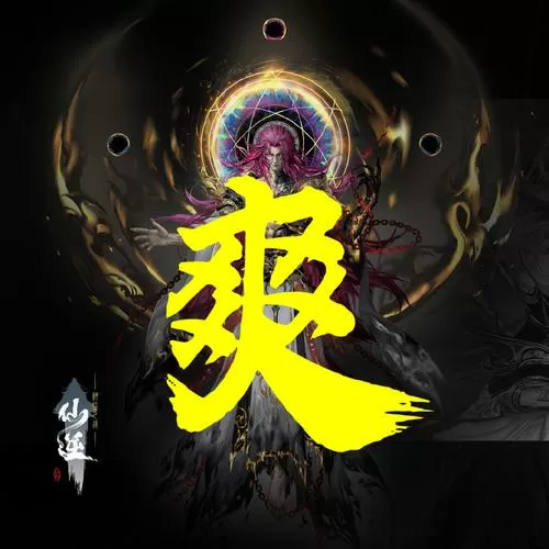 问道飞仙渡劫