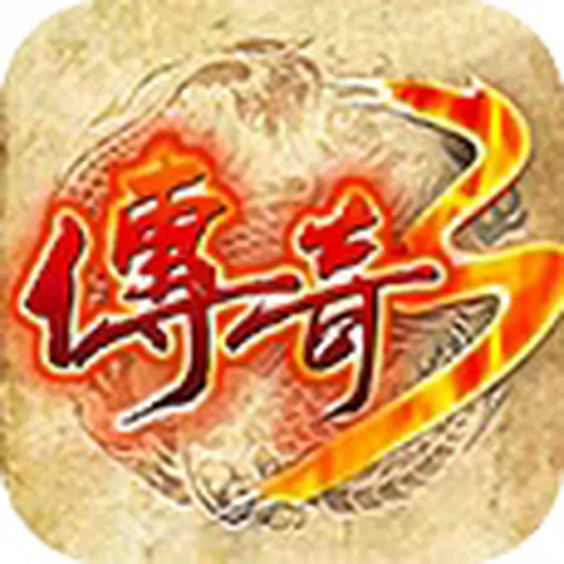 复古传奇怀旧版