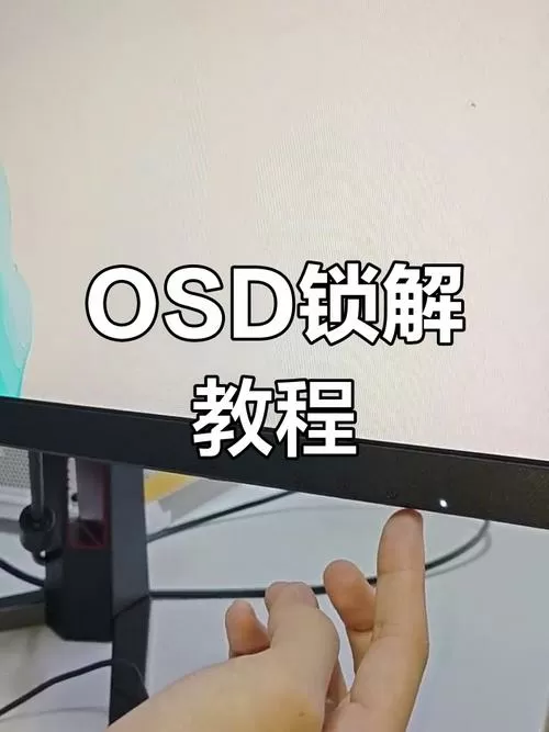 电脑显示屏osd锁定怎样解除