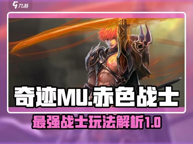 奇迹赤色战士加点攻略