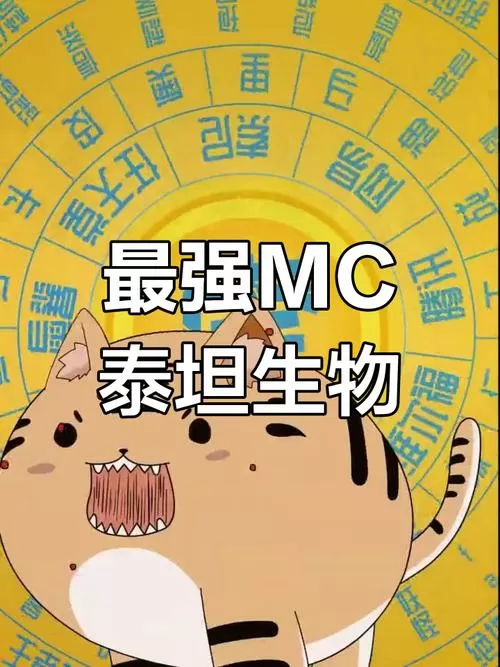 我的世界泰坦生物排名前十