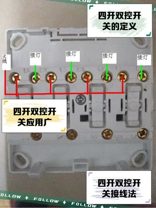 四开开关怎么接线图解