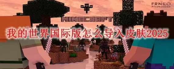 我的世界手机版国际服怎么导入mod