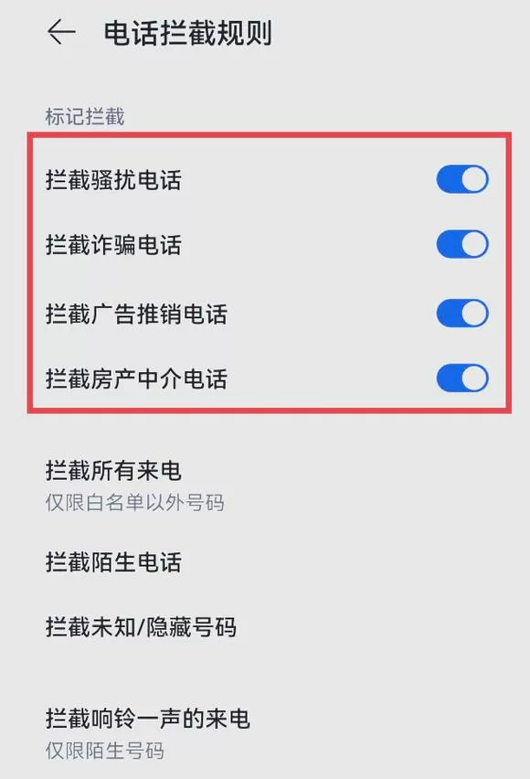 华为手机阻拦骚扰电话在哪设置?