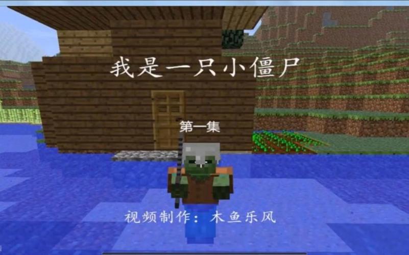 木鱼我的世界我是一只小僵尸