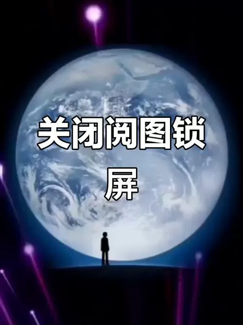 关闭阅图锁屏