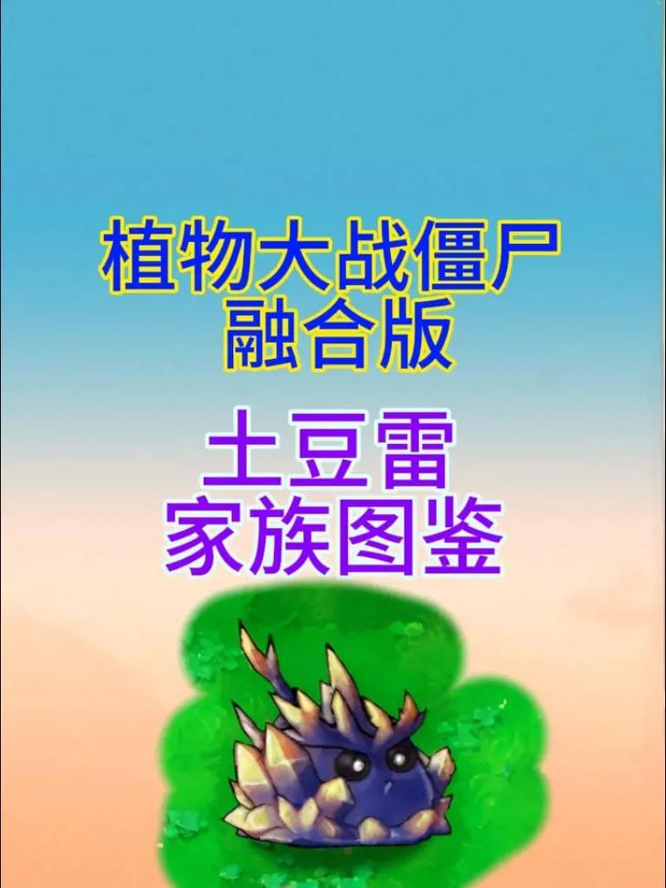 植物大战僵尸融合版黑曜石土豆雷