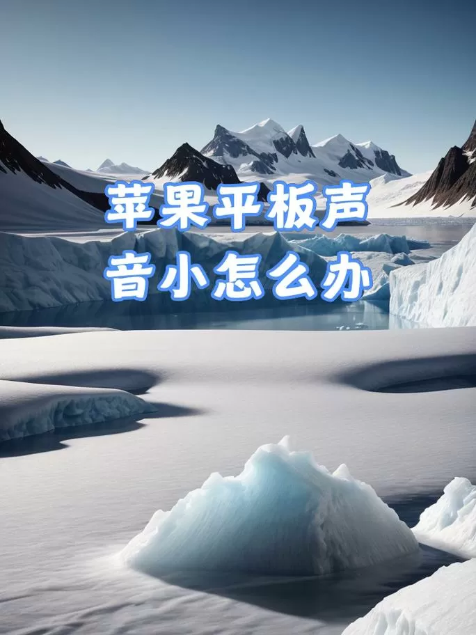 ipad声音调到最小还是很大怎么设置