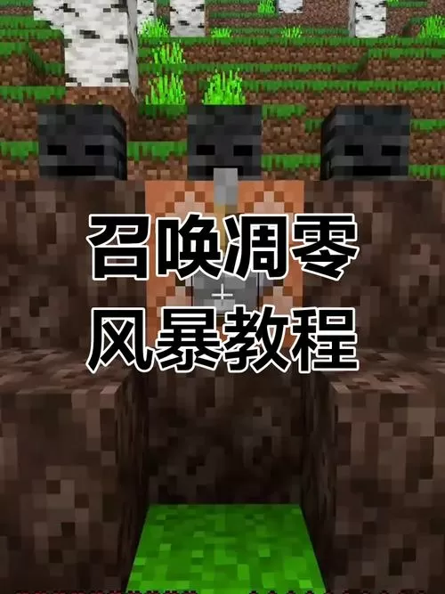 我的世界如何召唤凋零风暴