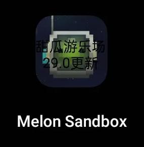 甜瓜游乐场内置修改器
