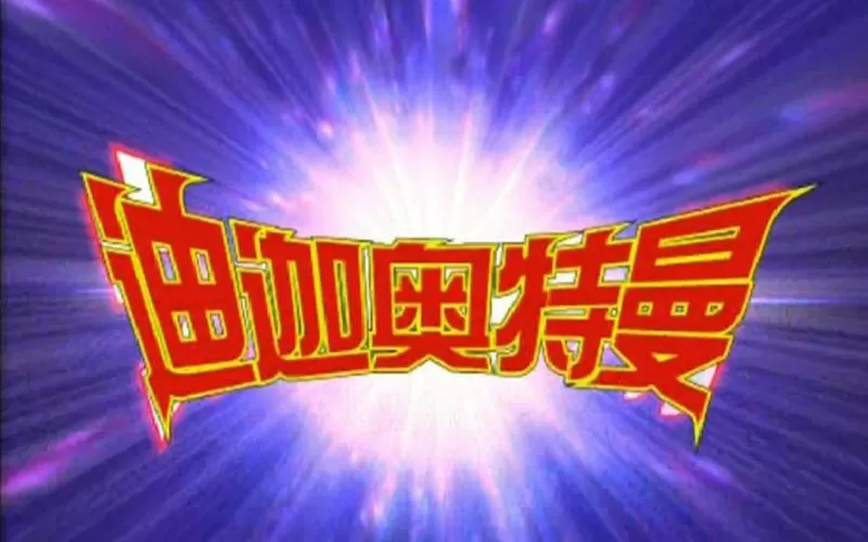 迪迦奥特曼爱奇艺