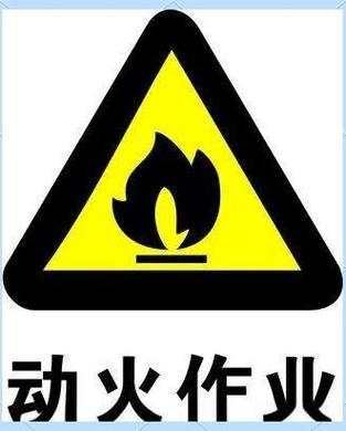 动火作业安全规范