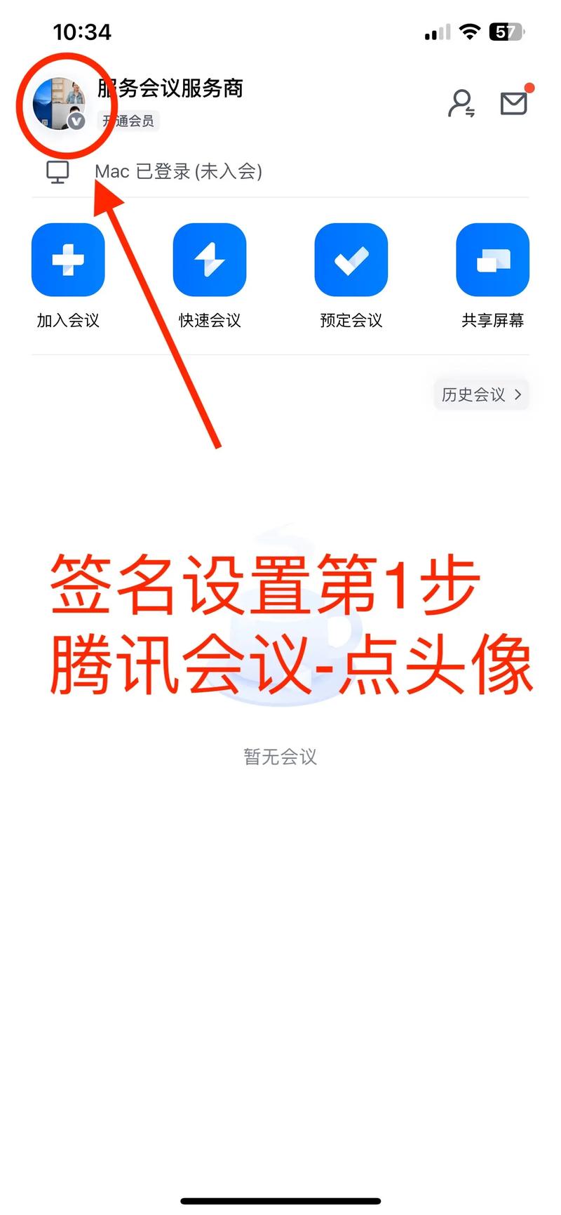怎么修改腾讯会议会员