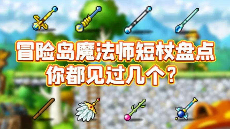 冒险岛法师武器大全详细