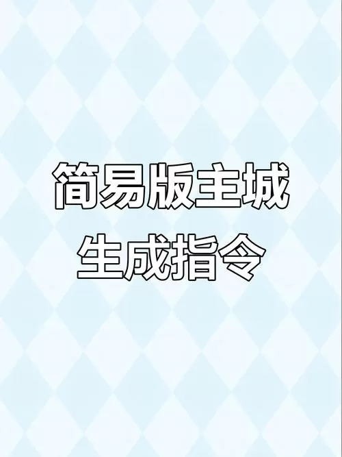 一键生成主城的指令