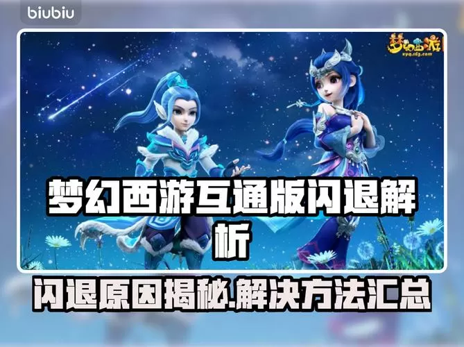 梦幻西游互通版闪退解决方案