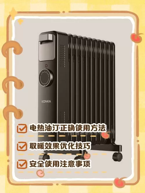 电热油汀取暖器使用说明