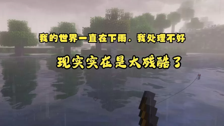 女生说我的世界咋一直在下雨