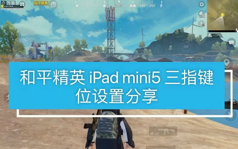 iPadmini吃鸡键位设置