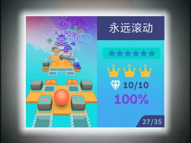 滚动的天空所有关卡一起通关