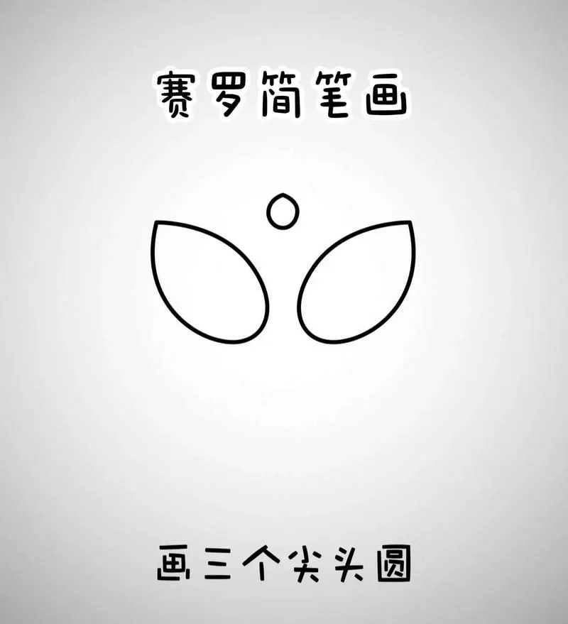 赛罗奥特曼一步一步画