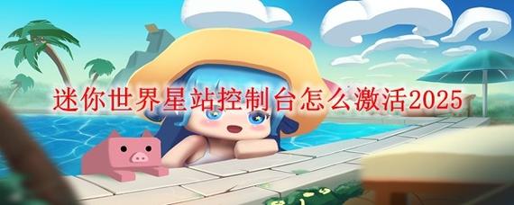 迷你世界怎么激活控制台