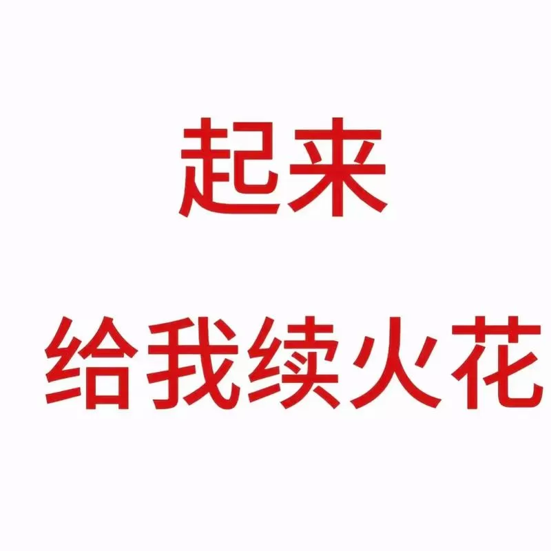 抖音火花断了6天还能续上吗