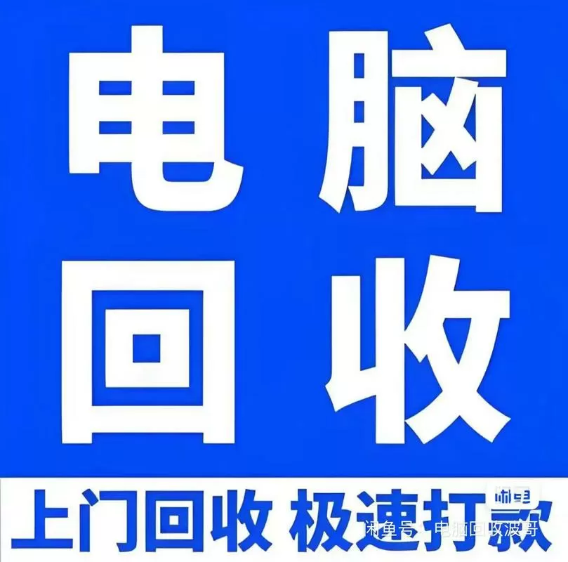 附近回收旧电脑