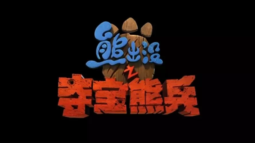 熊出没夺宝熊兵