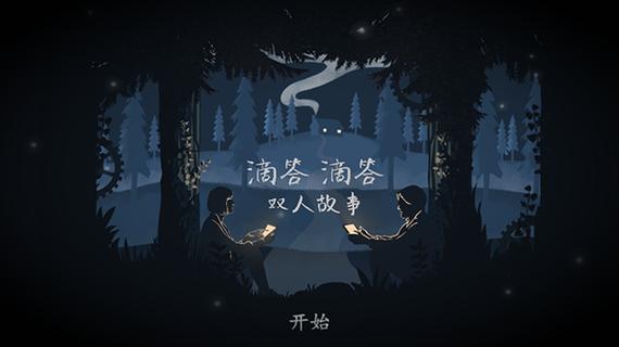 滴答滴答双人故事安卓下载