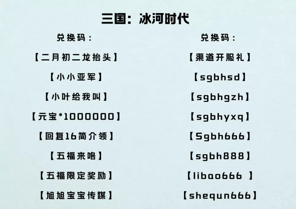 冰果游戏大三国礼包码