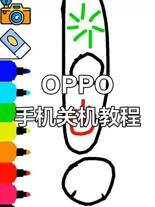 oppo怎么一键关机