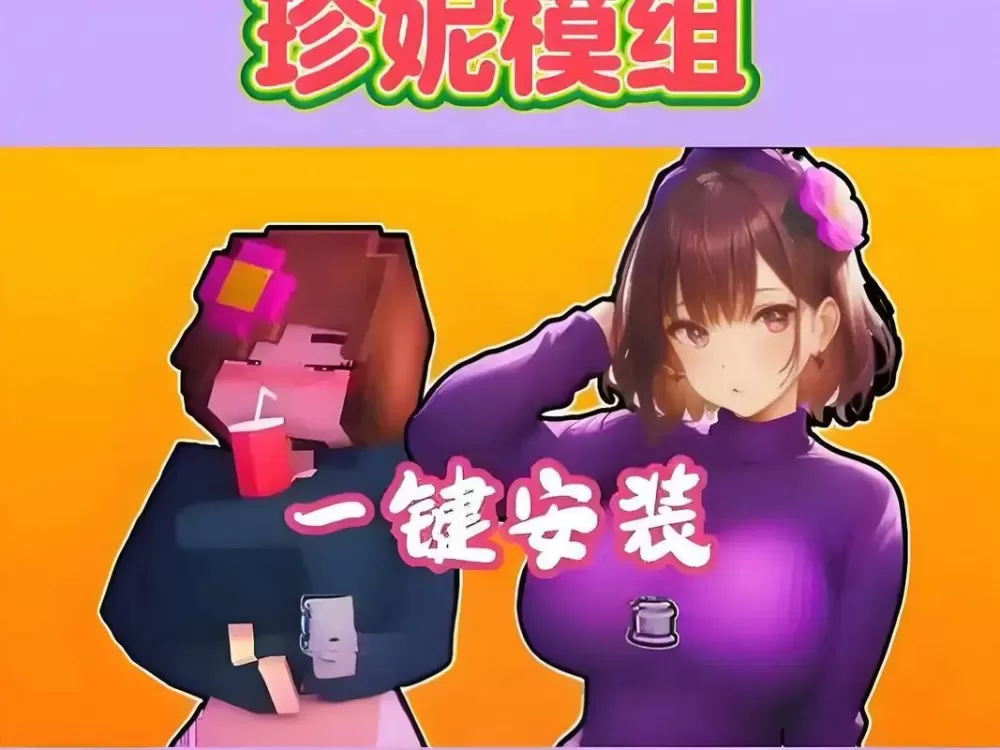 我的世界免费女朋友模组下载截图